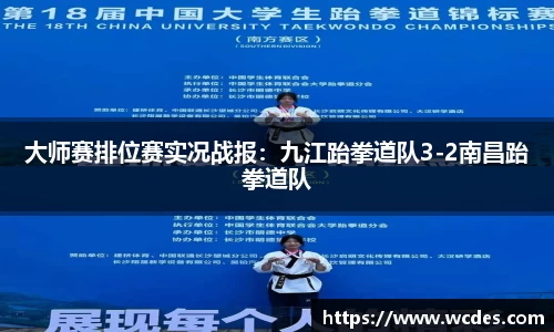大师赛排位赛实况战报：九江跆拳道队3-2南昌跆拳道队