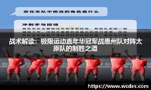 战术解读：极限运动嘉年华冠军战惠州队对阵太原队的制胜之道