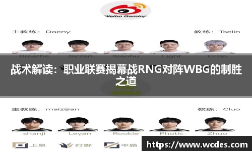 战术解读：职业联赛揭幕战RNG对阵WBG的制胜之道