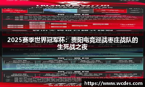 2025赛季世界冠军杯：贵阳电竞迎战枣庄战队的生死战之夜