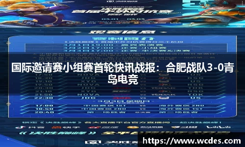 国际邀请赛小组赛首轮快讯战报：合肥战队3-0青岛电竞