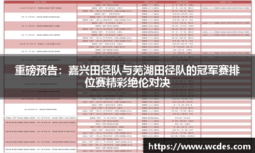 重磅预告：嘉兴田径队与芜湖田径队的冠军赛排位赛精彩绝伦对决