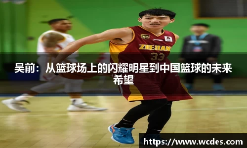 吴前：从篮球场上的闪耀明星到中国篮球的未来希望