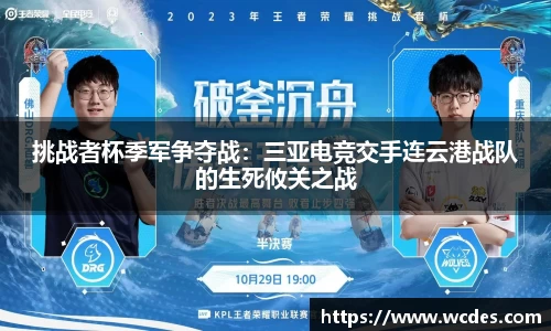 挑战者杯季军争夺战：三亚电竞交手连云港战队的生死攸关之战