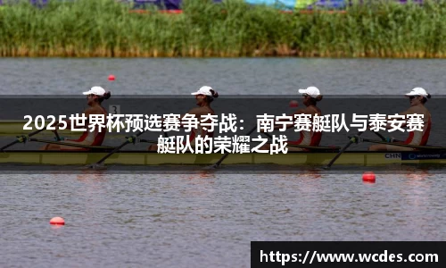 2025世界杯预选赛争夺战：南宁赛艇队与泰安赛艇队的荣耀之战