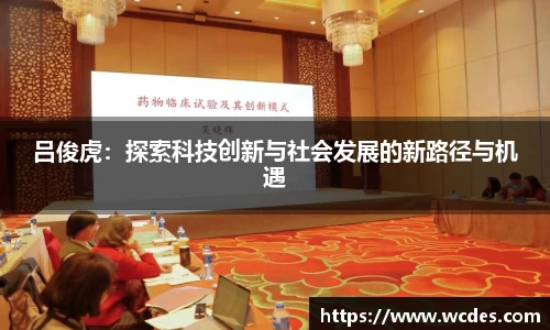 吕俊虎：探索科技创新与社会发展的新路径与机遇